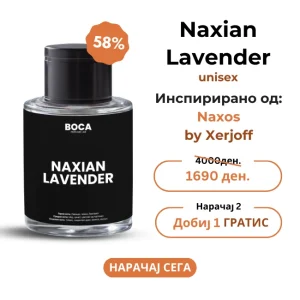 Naxian Lavender – Инспириран од Naxos by Xerjoff (50ml)
