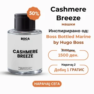 Cashmere Breeze – Инспириран од Boss Bottled Marine by Hugo Boss за мажи (50 ml)