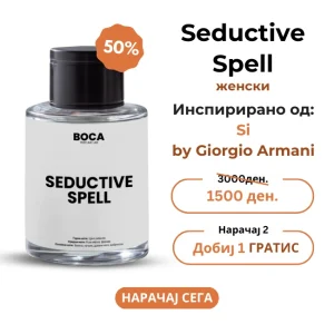 Seductive Spell – Инспириран од Si by Giorgio Armani за жени (50 ml)